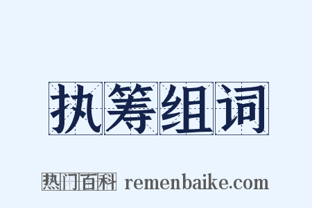 执筹组词是什么意思的图片